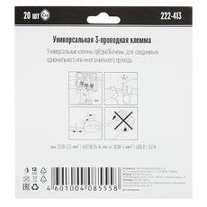 Универсальная клемма 3-х проводная, 20 штук (серия 222-413)