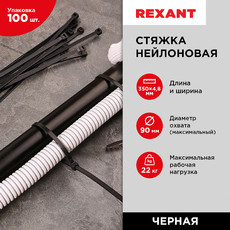 Хомут-стяжка кабельная нейлоновая 350x4,8 мм, черная, (100 шт/уп) REXANT 