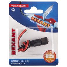 Разъем питание на кабель, гнездо 2,1х5,5x10мм. с проводом 20 см., (1шт.)  REXANT