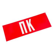 Наклейка для аварийного светильника  