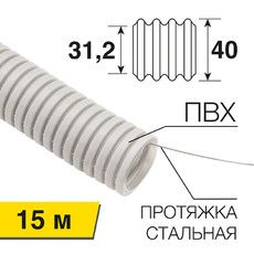 Труба гофрированная из ПВХ REXANT с зондом ø 40 мм, бухта 15 м/уп. 