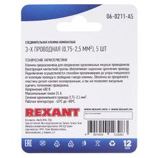 Соединительная клемма компактная, 3-х проводная (0,75-2,5 мм²), (5шт.)  REXANT