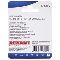 Кнопка  антивандальная Ø16 12В Б/Фикс (5с) (ON)-OFF/(OFF)-ON зеленая (A-16-C4) REXANT (в упак. 1шт.)