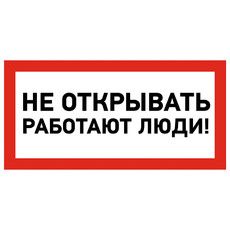 Наклейка знак электробезопасности «Не открывать! Работают люди» 100х200 мм REXANT