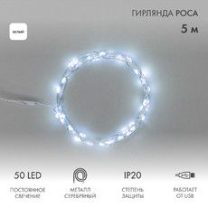 Гирлянда светодиодная Роса 5 м, 50LED, БЕЛЫЙ, IP20, USB NEON-NIGHT
