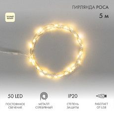 Гирлянда светодиодная Роса 5 м, 50LED, ТЕПЛЫЙ БЕЛЫЙ, IP20, USB NEON-NIGHT