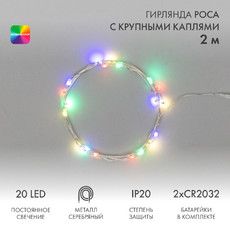 Гирлянда светодиодная Роса с крупными каплями 2м, 20LED, МУЛЬТИКОЛОР, IP20, тонкий батарейный блок, 2хCR2032 в комплекте NEON-NIGHT