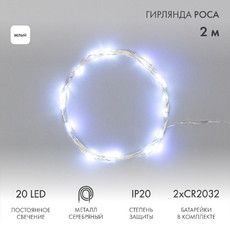 Гирлянда светодиодная Роса 2м, 20LED, БЕЛЫЙ, IP20, тонкий батарейный блок, 2хCR2032 в комплекте NEON-NIGHT