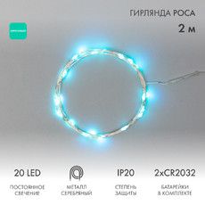 Гирлянда светодиодная Роса 2м, 20LED, БИРЮЗОВЫЙ, IP20, тонкий батарейный блок, 2хCR2032 в комплекте NEON-NIGHT