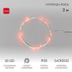 Гирлянда светодиодная Роса 2м, 20LED, КРАСНЫЙ, IP20, 2хCR2032 в комплекте NEON-NIGHT