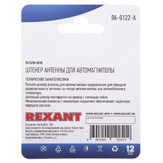 Разъем штекер антенны REXANT для автомагнитолы на шнур, 1 шт.