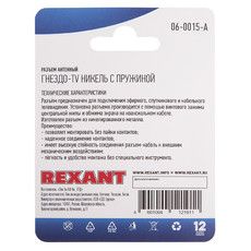 Разъем антенный на кабель, (гнездо-TV никель с пружиной), (1шт.)  REXANT