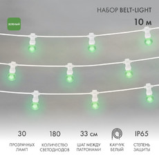 Набор «Белт-Лайт» 10 м, белый каучук, 30 ламп, цвет Зеленый, IP65, соединяется