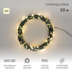Гирлянда светодиодная Роса с контроллером 50м, 500LED, ТЕПЛЫЙ БЕЛЫЙ, IP20, 230В, зеленый провод NEON-NIGHT