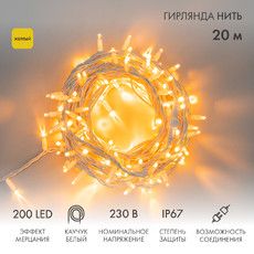 Гирлянда светодиодная Нить 20м 200 LED ЖЕЛТЫЙ белый каучук IP67 эффект мерцания 230В соединяется нужен блок 315-001 NEON-NIGHT