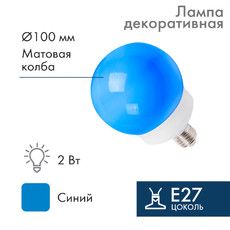 Лампа-шар светодиодная, диаметр 100мм, E27, 12 LED, 2Вт, СИНИЙ, матовая колба, 24В NEON-NIGHT