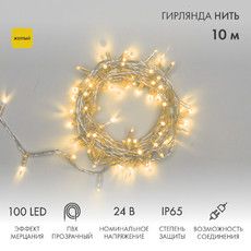 Гирлянда светодиодная Нить 10м 100 LED ЖЕЛТЫЙ прозрачный ПВХ IP65 эффект мерцания 24В соединяется NEON-NIGHT нужен трансформатор 531-100/531-311/531-312