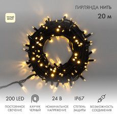 Гирлянда светодиодная Нить 20м 200 LED ТЕПЛЫЙ БЕЛЫЙ черный каучук IP67 постоянное свечение 24В соединяется NEON-NIGHT нужен транс-ор 531-100/531-311/531-312