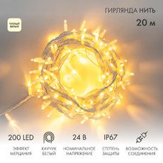 Гирлянда светодиодная Нить 20м 200 LED ТЕПЛЫЙ БЕЛЫЙ белый каучук IP67 эффект мерцания 24В соединяется NEON-NIGHT нужен транс-ор 531-100/531-311/531-312