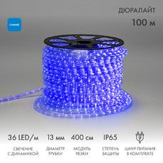 Дюралайт LED трехжильный 230В 13мм 36LED/м СИНИЙ свечение с динамикой модуль 4м бухта 100м NEON-NIGHT