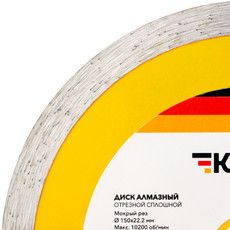 Диск алмазный отрезной сплошной 150x22.2x2x10 мм KRANZ