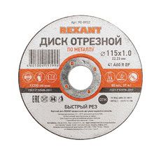 Диск отрезной по металлу (115х1.0х22.23 мм) REXANT